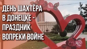 С Россией - навсегда: Жители Донецка празднуют день города несмотря на обстрелы