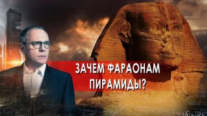 Зачем фараонам пирамиды?. Самые шокирующие гипотезы. (11.02.2022).