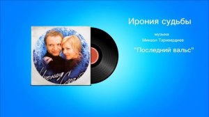 Ирония судьбы «Последний вальс» музыка Микаэл Таривердиев