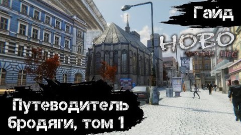 Hobo: Tough Life - Гайд - Путеводитель Бродяги, том 1