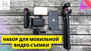 Набор для видео съемки