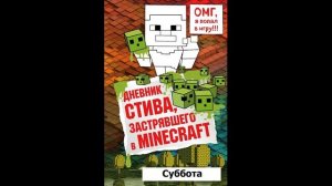 МАЙНКРАФТ. ДНЕВНИК СТИВА, ЗАСТРЯВШЕГО В MINECRAFT. 1 неделя. СУББОТА. АУДИО КНИГА.