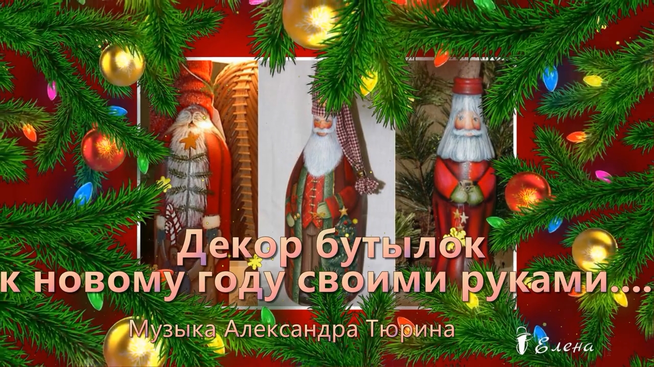 Декор бутылок к новому году своими руками*
