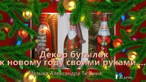 Декор бутылок к новому году своими руками*