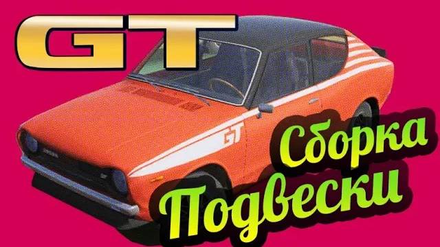 My Summer Car 💚 GT Satsuma: Как собрать подвеску? смотреть онлайн
