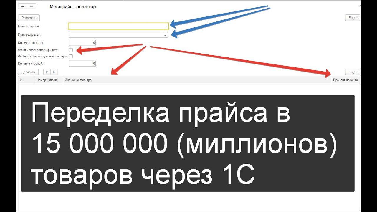 Переделка прайса поставщика в 15 000 000 товаров в свой прайс через 1С