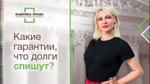 Где гарантии, что долг спишут?