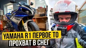 YAMAHA R1 /Первое ТО/ Прохват в снег!:)