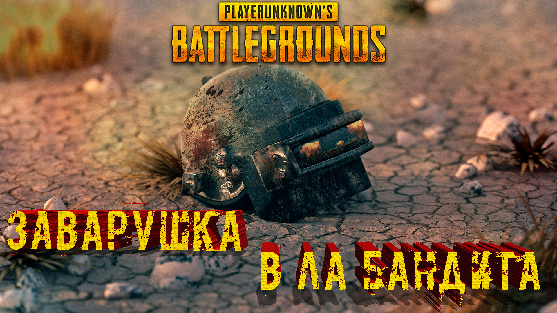 как занимать топ 1 в pubg фото 85