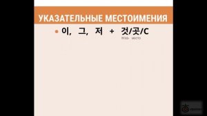 13 - УКАЗАТЕЛЬНЫЕ МЕСТОИМЕНИЯ / ГРАММАТИКА КОРЕЙСКОГО ЯЗЫКА