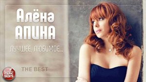 Алёна Апина - Бухгалтер