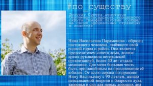 По существу. Депутаты поздравили Нину Васильевну Парамонову с юбилеем