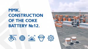 MMK. Construction of the coke battery №12