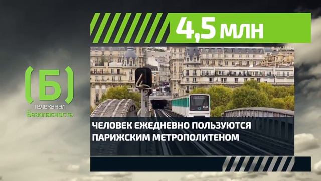 Сколько человек пользуются парижским метрополитеном ежедневно? смотреть онлайн