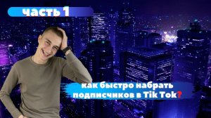 как правильно оформлять видео в TIKTOK для быстрого набора аудитории (ЧАСТЬ 1)