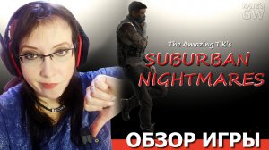 THE AMAZING T.K'S SUBURBAN NIGHTMARES, 2020 ➤КРУГОМ ОДНИ МАНЬЯКИ