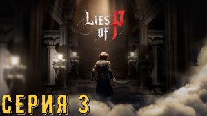 Lies of P ► Серия 3 ◄ | Полное прохождение  | СТРИМ | Обзор