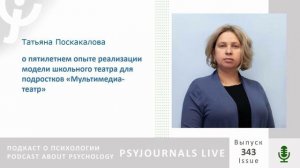 Поскакалова Т.А. о пятилетнем опыте реализации модели школьного театра для подростков