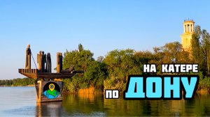 ПРОГУЛКА ПО РЕКЕ ДОН НА КАТЕРКЕ "ВЕТЕРКЕ" / КРАСИВЫЙ ЗАКАТ / ВОЛГОДОНСК / ВОЛГО-ДОНСКОЙ КАНАЛ