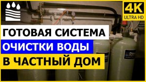 Готовая система водоочистки в частном доме