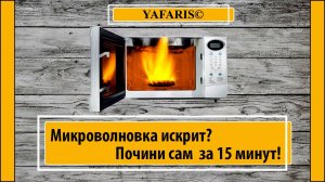 Искрит микроволновка, причина!