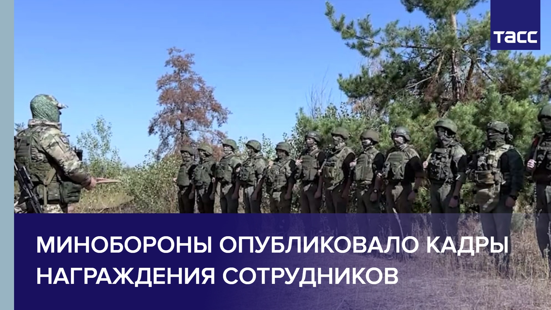 Минобороны опубликовало кадры награждения сотрудников