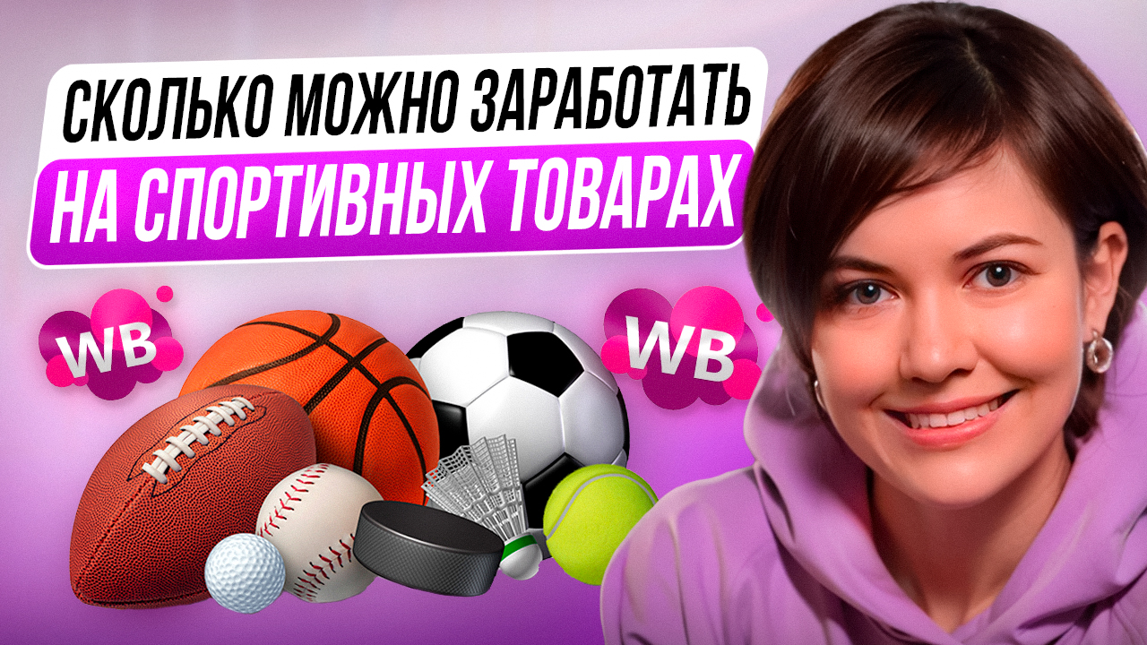 ТОП ТОВАРЫ ДЛЯ ВАЙЛДБЕРИЗ 2024 - сколько можно заработать на товарах для спорта