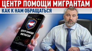 Как обращаться в Центр помощи мигрантам | Обращение Вадима Коженова