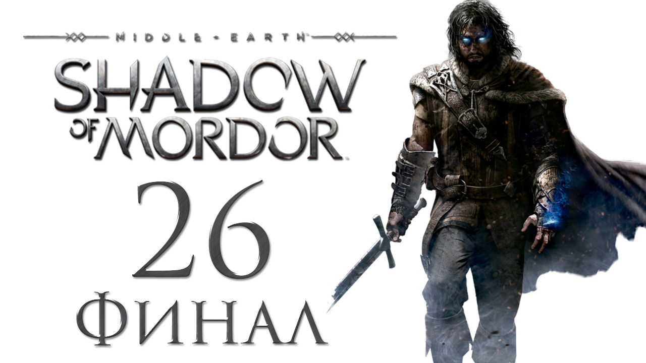 Middle-earth: Shadow of Mordor - Прохождение игры на русском [#26] Финал | PC (2015 г.)