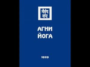 Аудио Книга  Агни Йога  Часть 2