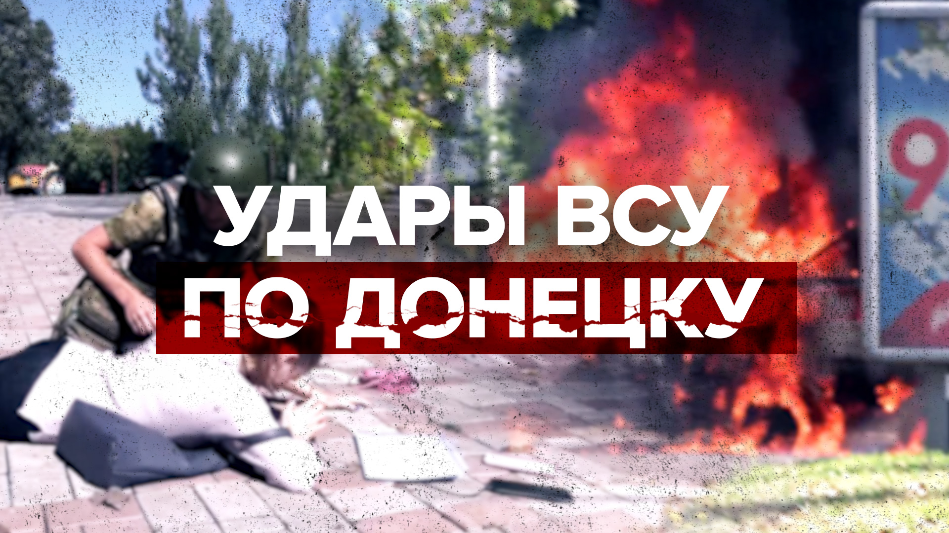 ВСУ обстреляли центр Донецка снарядами натовского калибра — видео