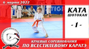 6 марта 2022 г. Каратэ шотокан. Краевые соревнования по всестилевому каратэ. Ката Ренгокай - 01
