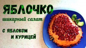 ПОРАДУЙТЕ ГОСТЕЙ этим ШИКАРНЫМ САЛАТОМ! ЯБЛОЧКО – салат с Яблоком и Курицей.