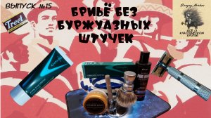 Вып. 15 - Крем для бритья Vhkhng - Лосьон Vitex For Men - Помазок Yaqi 24 - Станок DS-T0.7-SE.mp4