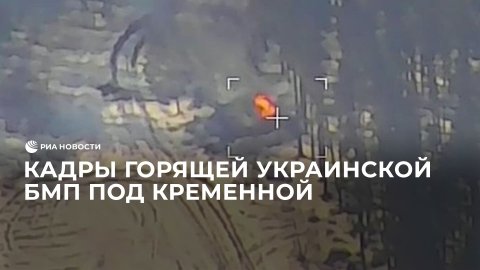 Кадры горящей украинской БМП под Кременной
