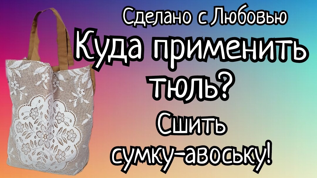 ШЬЮ СТИЛЬНУЮ СУМКУ ИЗ СТАРОГО ТЮЛЯ. ХЛАМ В ДЕЛО. (1)