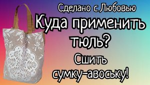 ШЬЮ СТИЛЬНУЮ СУМКУ ИЗ СТАРОГО ТЮЛЯ. ХЛАМ В ДЕЛО. (1)
