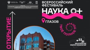 Открытие Всероссийского фестиваля «Наука 0+»