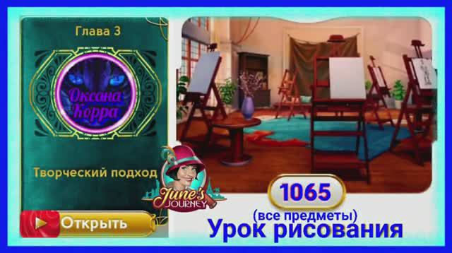 Сцена 1065 June's journey на русском.