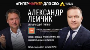 ГИПЕРМАРКЕР//СПРАВОЧНИК ПО M&A СДЕЛКАМ: эфир с Александром Лемчиком,  «Лемчик, Крупский и партнеры»