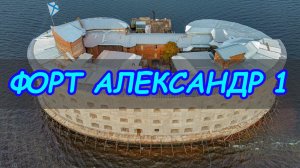 Обновленный форт "Александр1", Кронштадт. Русский форт "Боярд".