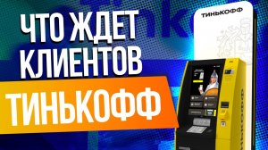 Что будет с Тинькофф и Альфа-банком под санкциями, какие последствия ждут клиентов банка