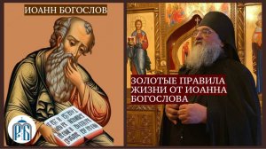 «Золотые правила жизни от Иоанна Богослова» Монах Николай (Темираев).