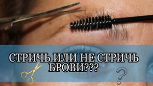 Стрижка бровей. Можно ли стричь брови?