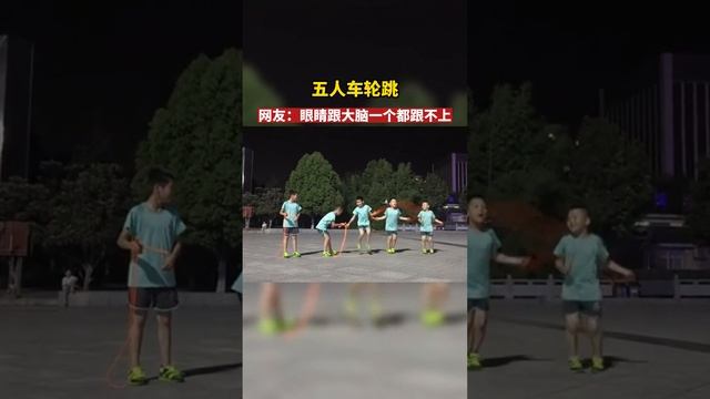 五男孩车轮跳花样跳绳 ，好厉害！感觉眼睛跟大脑一个都跟不上? #高手在民间 #跳绳 смотреть онлайн