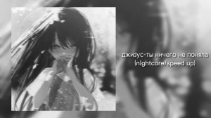 джизус-ты ничего не поняла(nightcore/speed up)💕