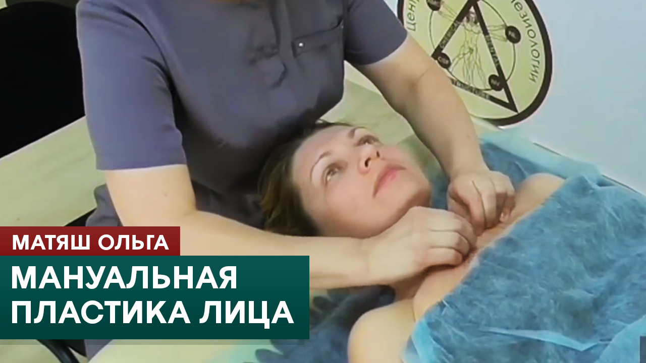 Мануальная пластика лица. Мастер-класс. Матяш Ольга