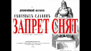 Древнейшая история северных Славян. | Виктор Максименков