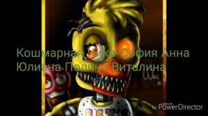 Кто ты из фнаф по имени?