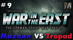 Gary Grigsby's War in the East 9 немецкий ход